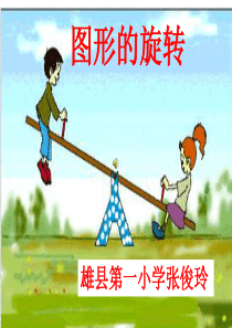 五年级数学旋转