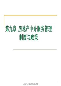 9房地产中介服务管理制度与政策