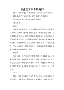 毕业实习报告致谢词