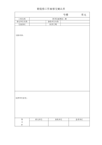 精装修工作面移交确认单