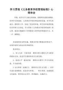 学习贯彻义务教育学校管理标准心得体会