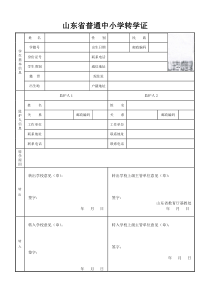 山东省普通中小学转学证及回执模板