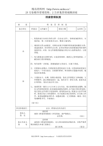 A000204档案管理制度