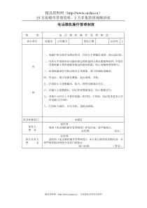 A000206电话微机操作管理制度