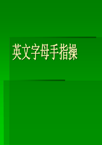 英文字母手指操