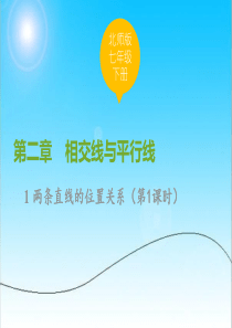 北师大版七年级数学下册第二章相交线与平行线课件全套.ppt