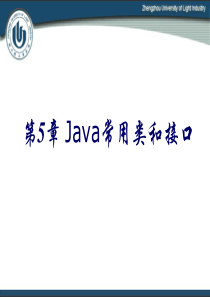 第5章  Java常用类和接口