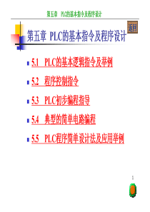 第5章  PLC的基本指令及程序设计