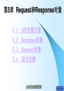 第5章  Request和Response对象