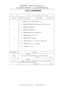 A000227日常工作安排管理制度