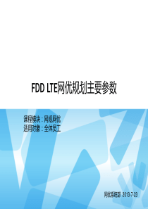 FDD LTE网优规划主要参数