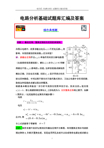 14电路分析基础试题库十套综合汇编及详解答案