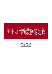 慢城4期_关于项目精装修的建议