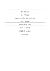 电子商务网站客户关系管理的比较