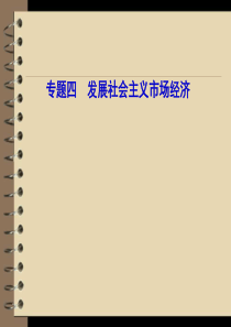 2012届高三政治二轮复习教材知识回扣课件：专题四 发展社会主义市场经济