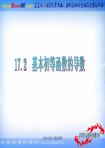 2012届高三数学复习课件(广东文)第17章第2节__基本初等函数的导数