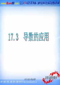 2012届高三数学复习课件(广东文)第17章第3节__导数的应用