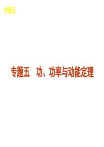 2012届高三物理二轮复习方案专题课件(新课标广东专版)：专题5-功、功率与动能定理