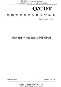 中国大唐集团公司消防安全管理标准（DOC50页）