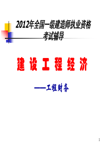 2012一级建造师建设工程经济工程财务