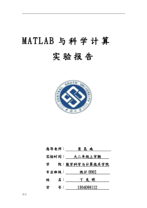 Matlab数学实验报告