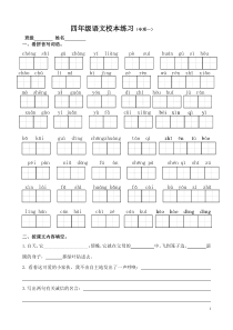 四年级语文上册专项练习三篇