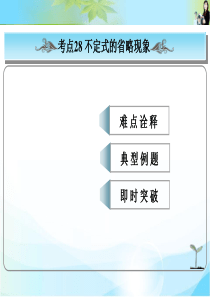 2016版高考总复习英语(人教版)常考句式课件： 不定式的省略现象