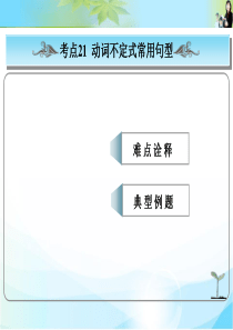 2016版高考总复习英语(人教版)常考句式课件： 动词不定式常用句型