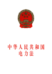 中华人民共和国电力法4468925223