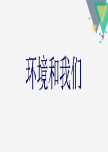 六下科学复习第四单元环境与我们