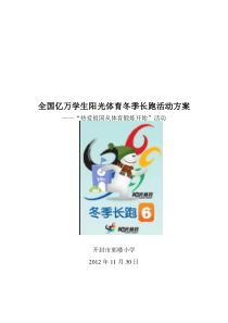 全国亿万学生阳光体育冬季长跑活动方案、启动仪式、领导讲话123