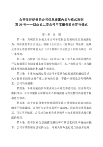 公开发行证券的公司信息披露内容与格式准则第30号―创业板上市公司年度报告的内容与格式