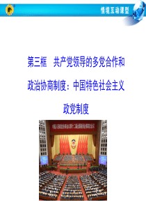 公开课   共产党领导的多党合作和政治协商制度：中国特色社会主义政党制度