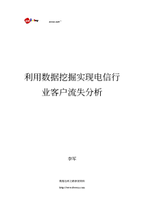 利用数据挖掘实现电信行业客户流失分析