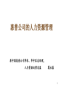 中国惠普公司人力资源管理秘籍