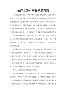 浅谈如何上好小学数学复习课