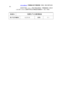 abc-短期生产计划管理制度（DOC 7）