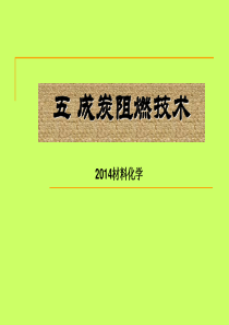 五-成炭阻燃技术