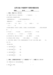 北师大版小学三年级下册数学期末试卷及答案