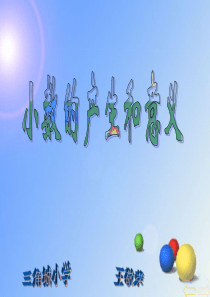 新人教版四年级数学下册《小数的意义和读写法》PPT课件