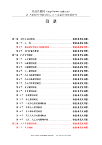 aci_1116_XXXX版XX酒店建设有限公司-酒店成本管理制度(DOC146页)