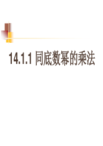 14.1.1同底数幂的乘法课件