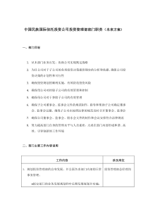 中国民族国际信托投资公司投资管理部部门职责