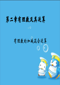 2.6 有理数的加减混合运算1