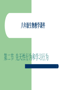 八年级生物教学课件第二节先天性行为和学习行为