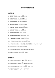 初中化学人教版反应方程式大全