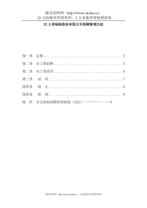 ada_1123_XX人寿保险股份有限公司招聘管理办法（DOC33页）