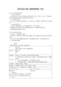 北师大版六年级上册数学教案第一单元