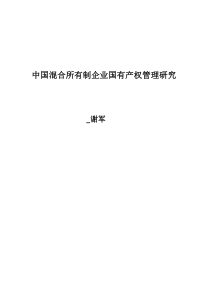 中国混合所有制企业国有产权管理研究_谢军