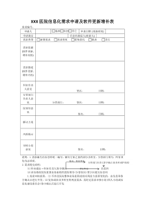 XXX医院信息化需求申请及软件更新增补表